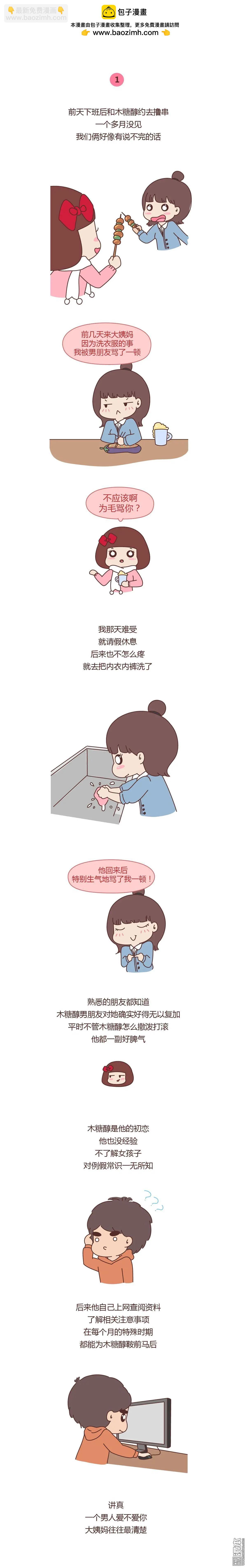 婚後80 - 第319回 男人愛不愛你，大姨媽最清楚 - 1