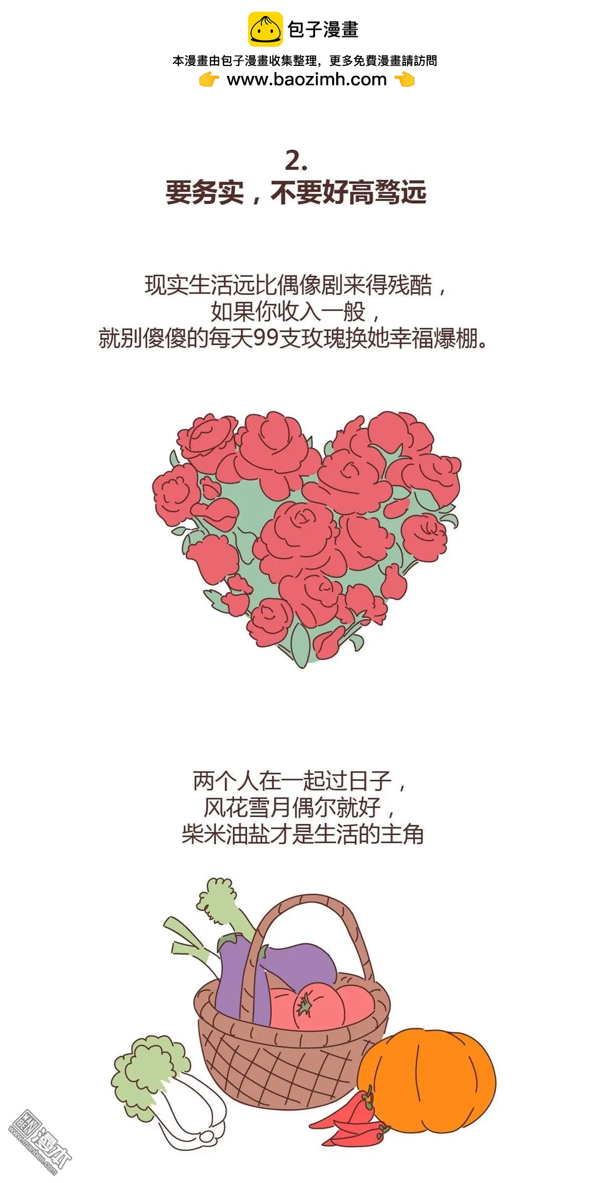 婚後80 - 第323回 戀愛中的五要五不要 - 1