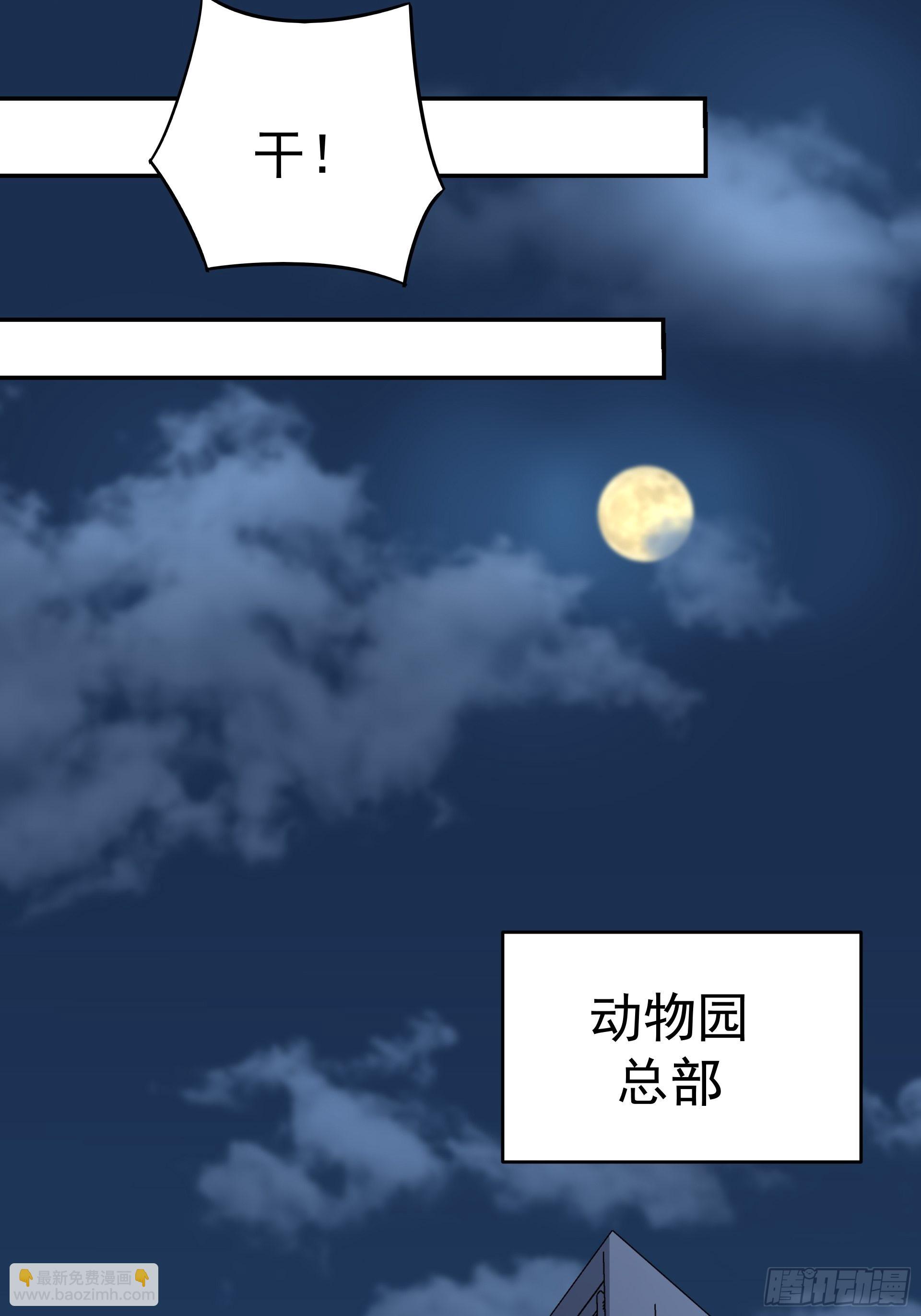 016总部，动物园(1/2)-第18话