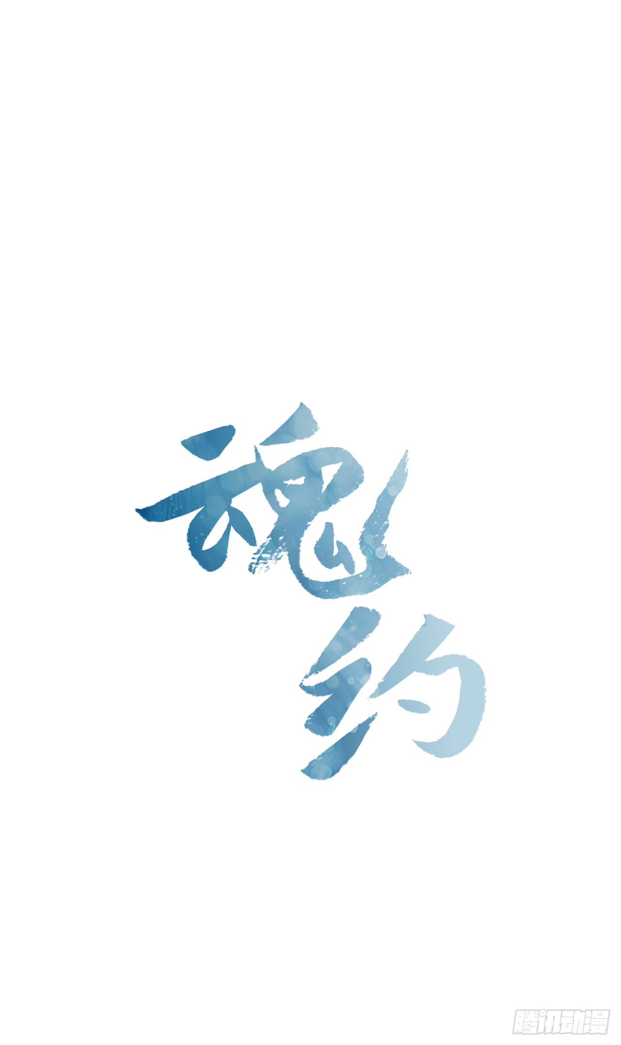 19.不想放手-第20话