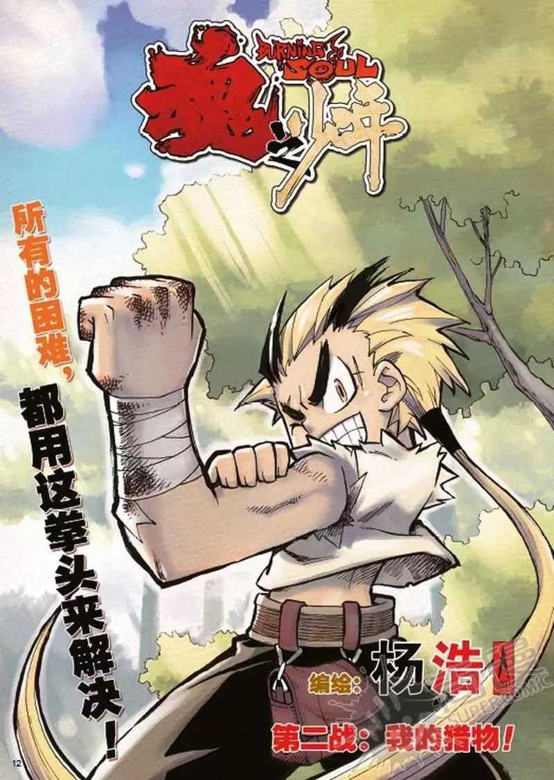 第2战 我的猎物！-第2话