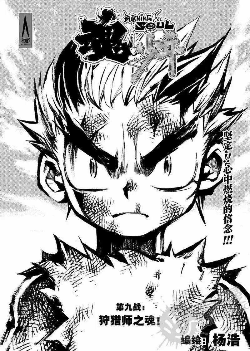 第9战 狩猎师之魂-第6话