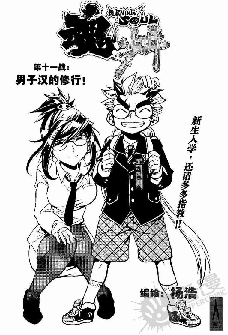 第11战 男子汉的修行-第8话