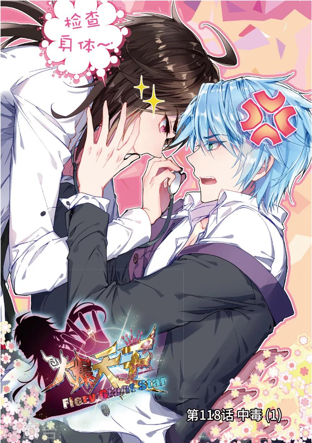 40 中毒（上）-第118话