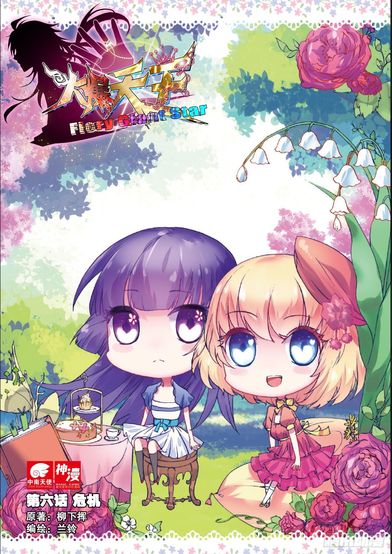 6 危机（上）-第16话