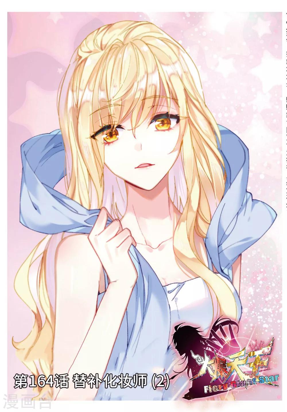 60 替补化妆师（中）-第164话