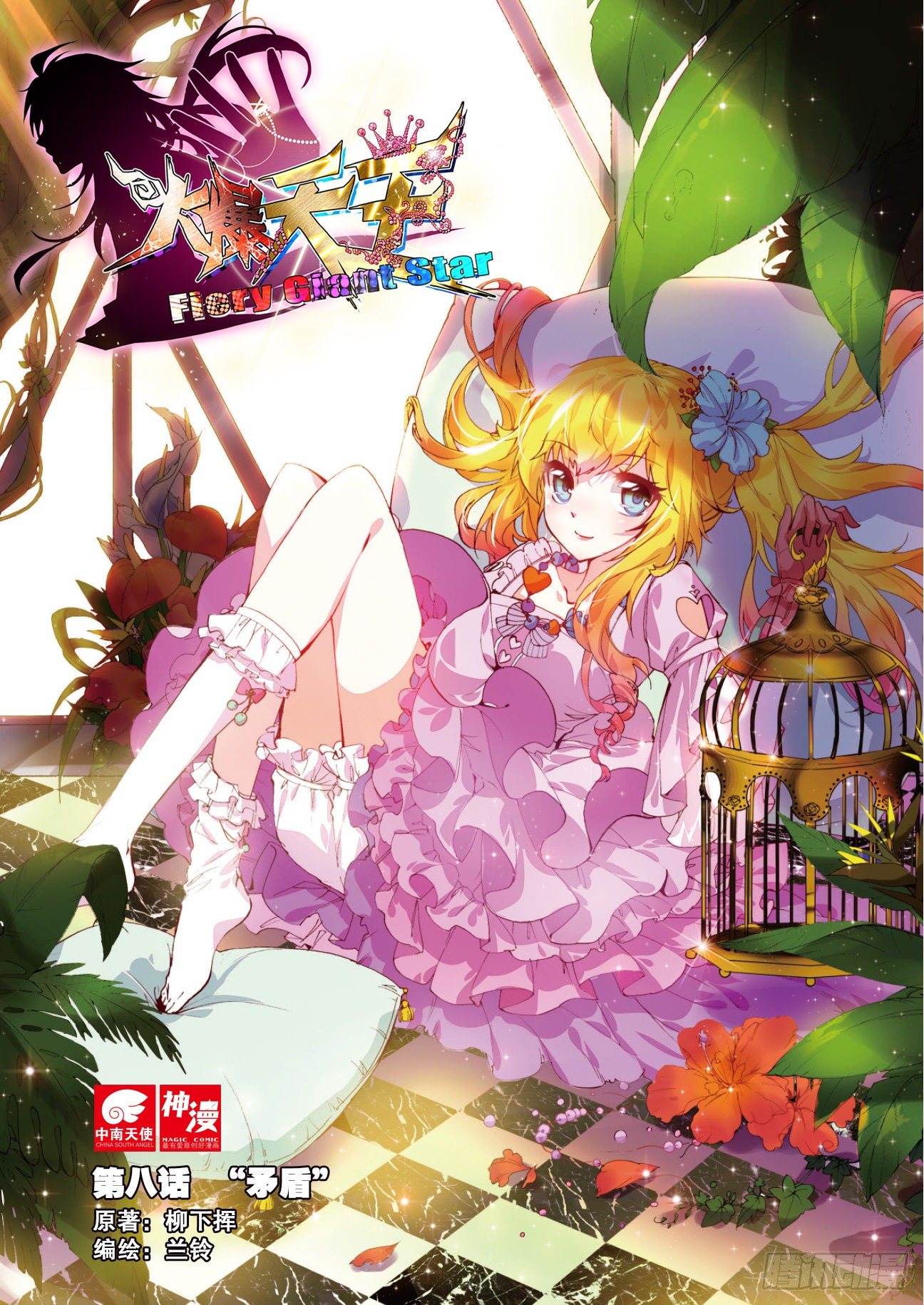 8  &ldquo;矛盾&rdquo;（上）-第22话