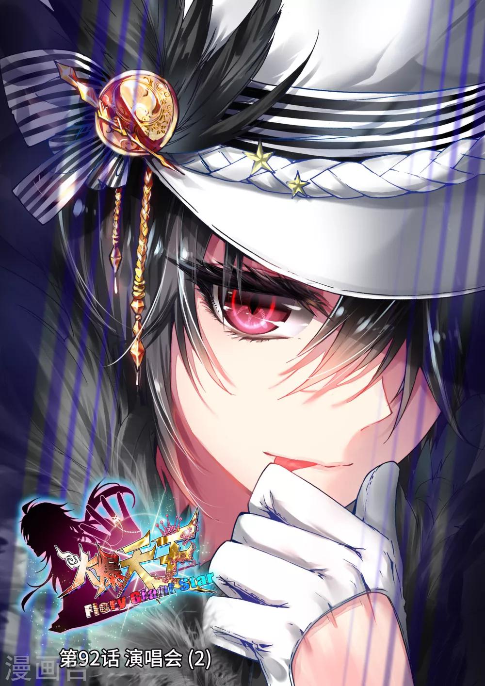 31 演唱会（中）-第92话