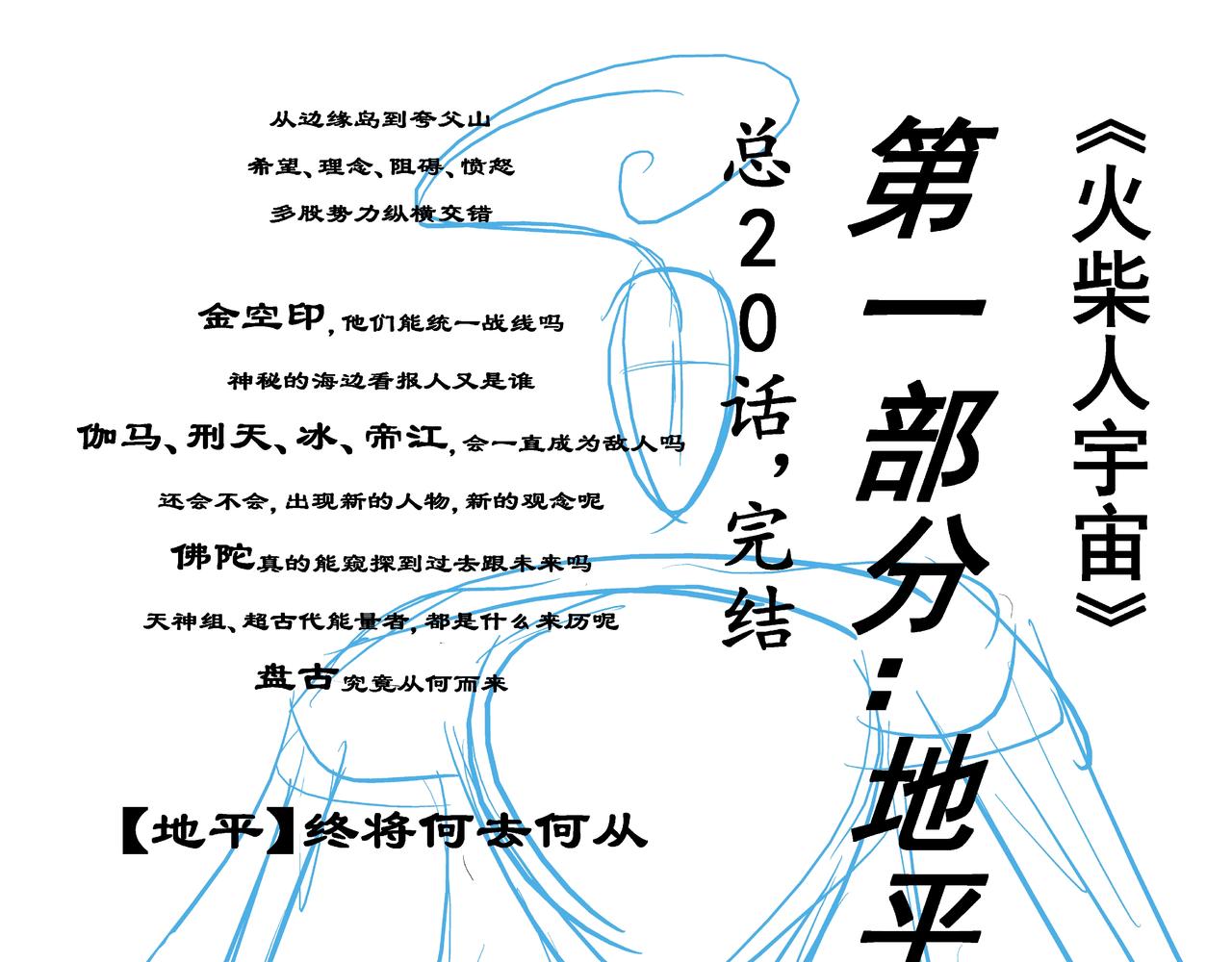 火柴人宇宙 - 絕對零度(1/2) - 7