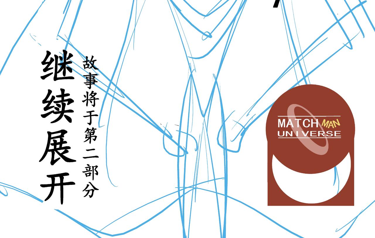 火柴人宇宙 - 絕對零度(1/2) - 8