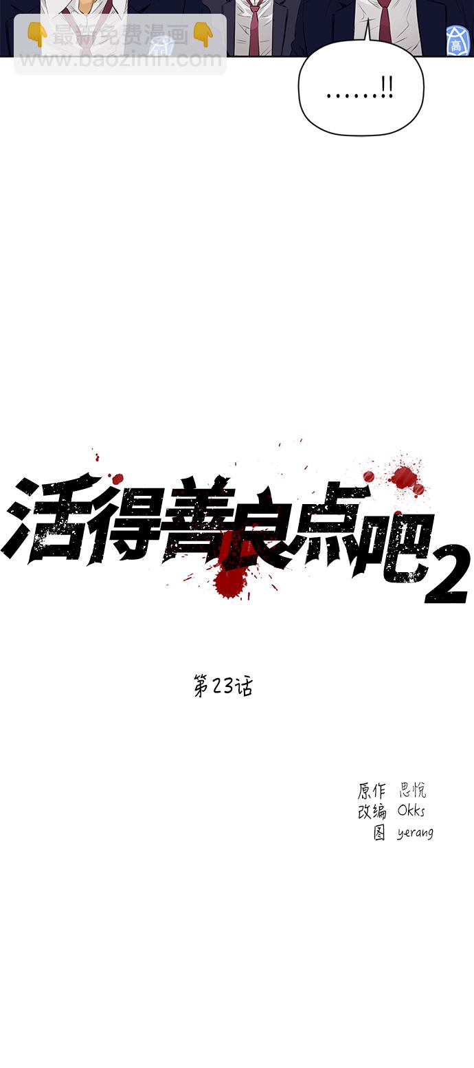 活得善良點吧 - [第2季] 第23話 - 2