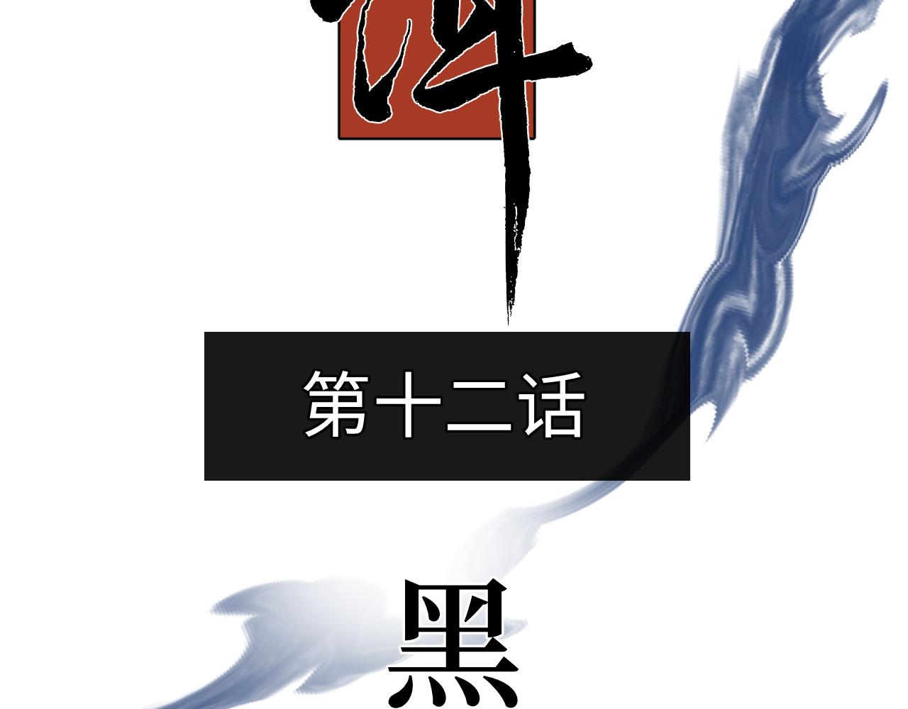 第十二话 黑白不分(1/3)-第14话