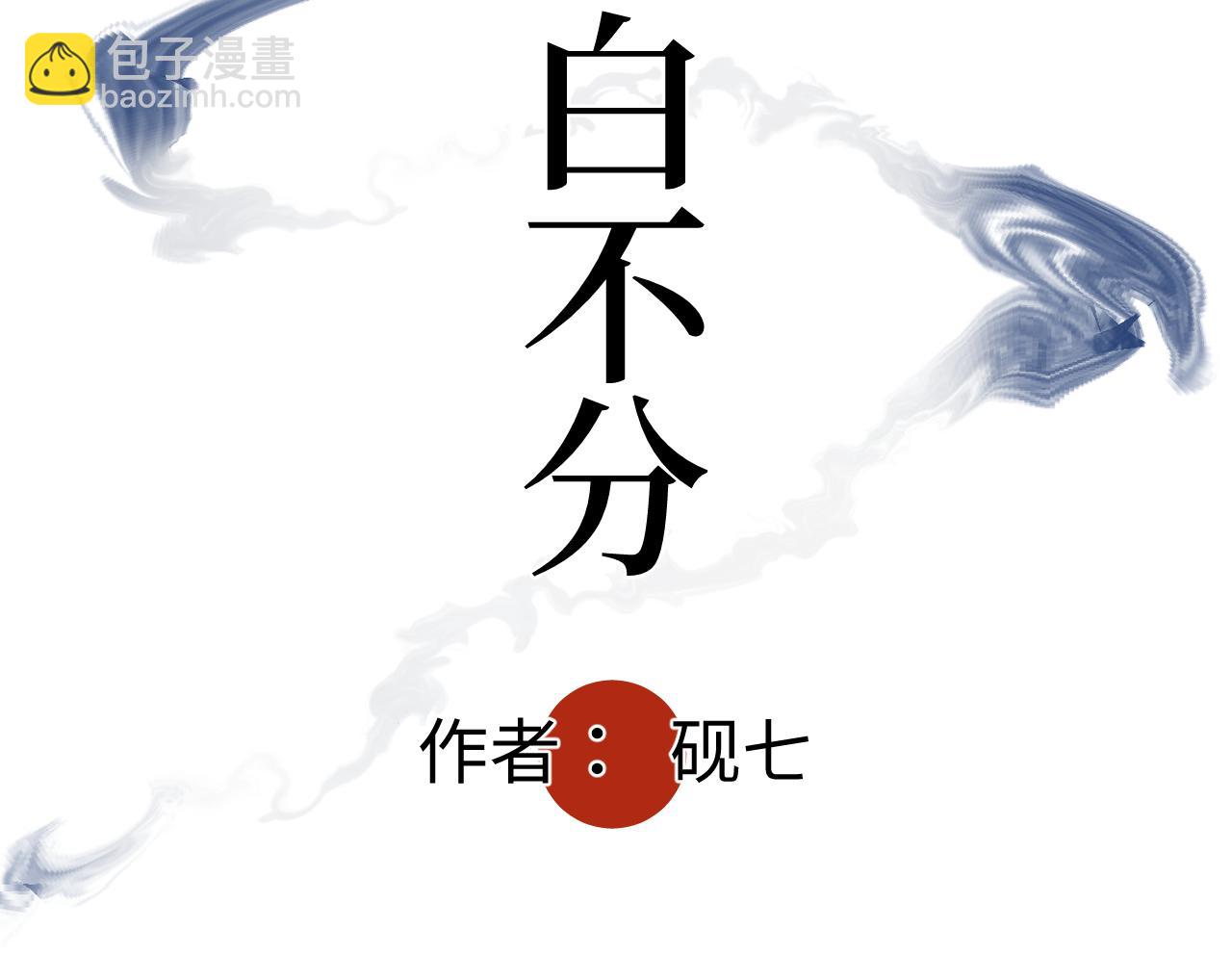 第十二话 黑白不分(1/3)-第14话