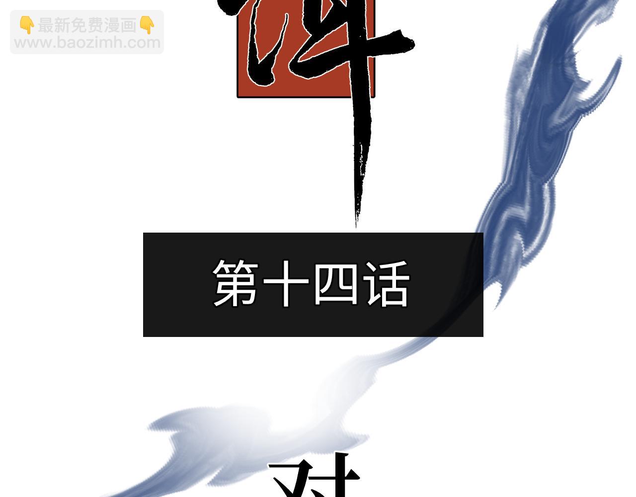 第十四话 对峙(1/2)-第16话