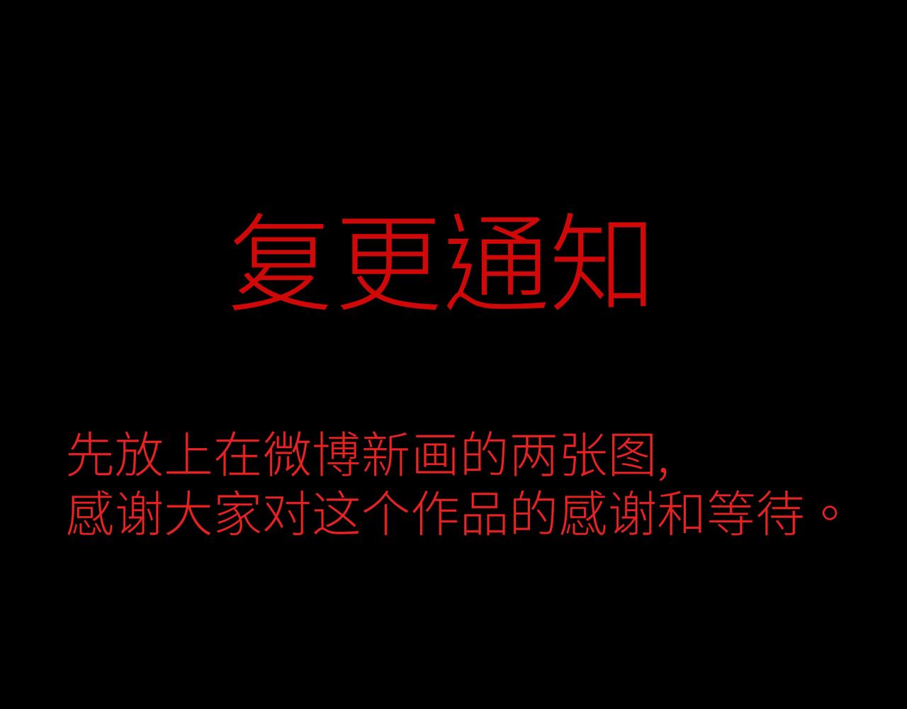 活餌 - 復更通知 - 1