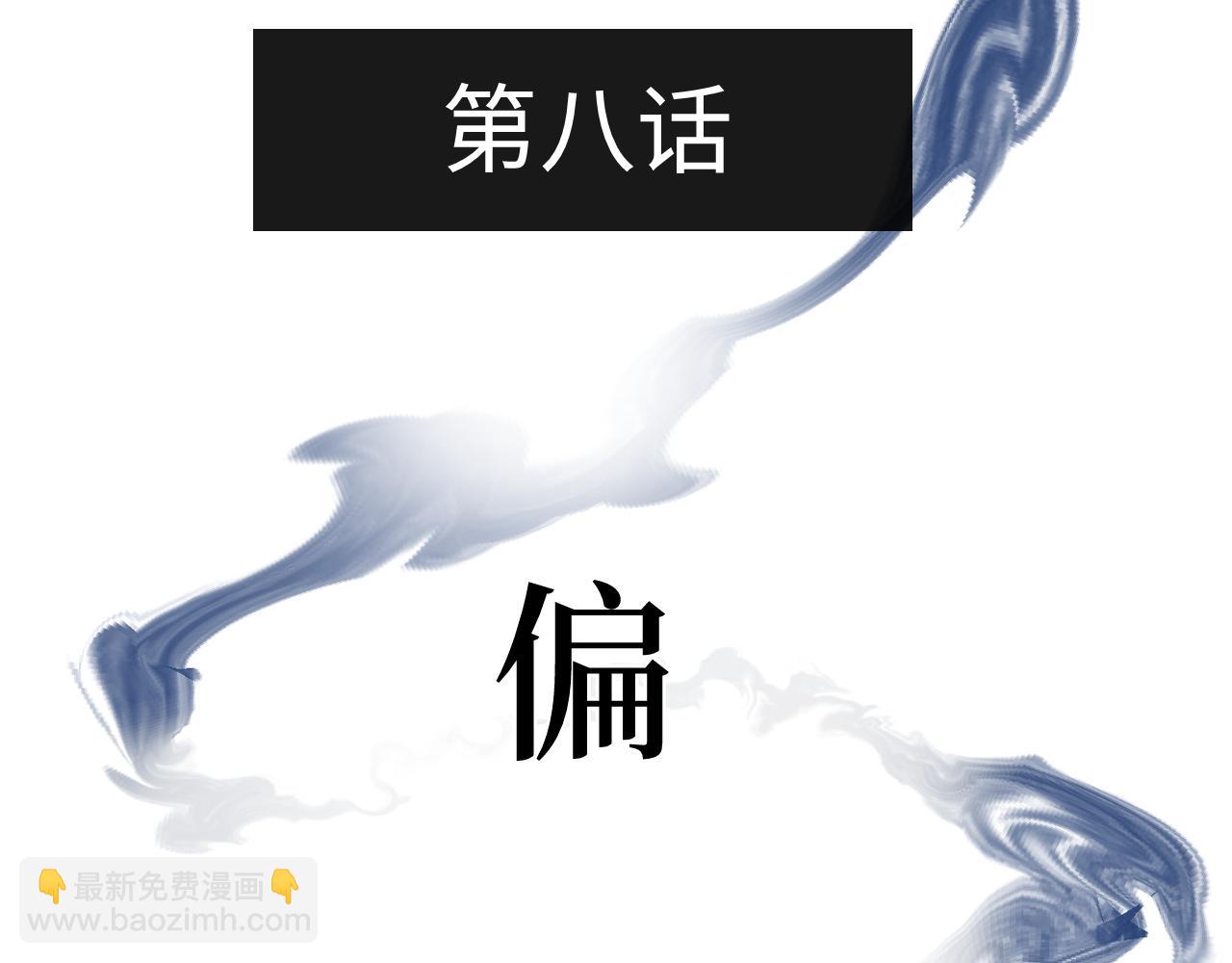 第八话  偏执(1/3)-第8话