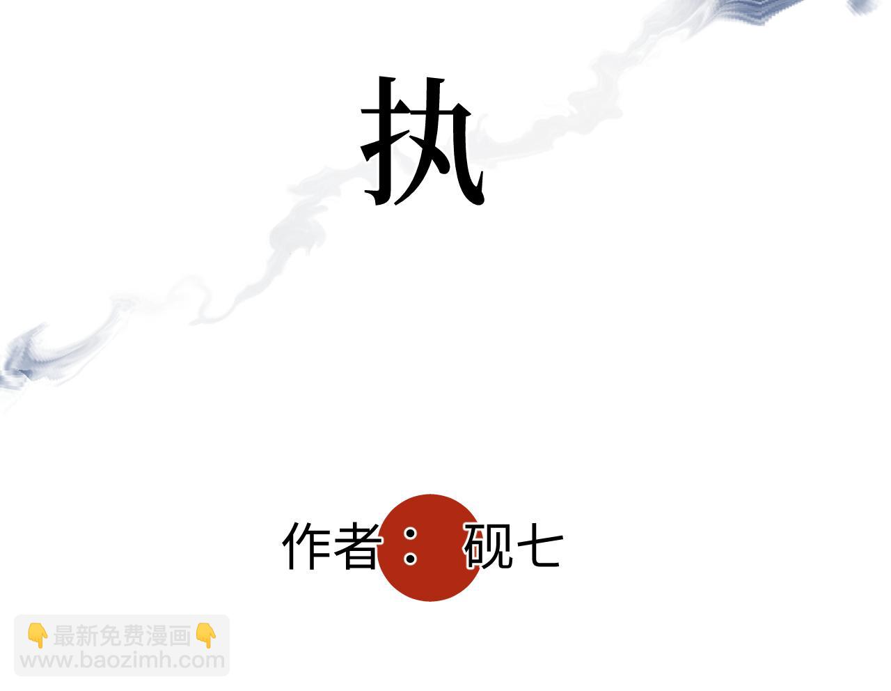 第八话  偏执(1/3)-第8话