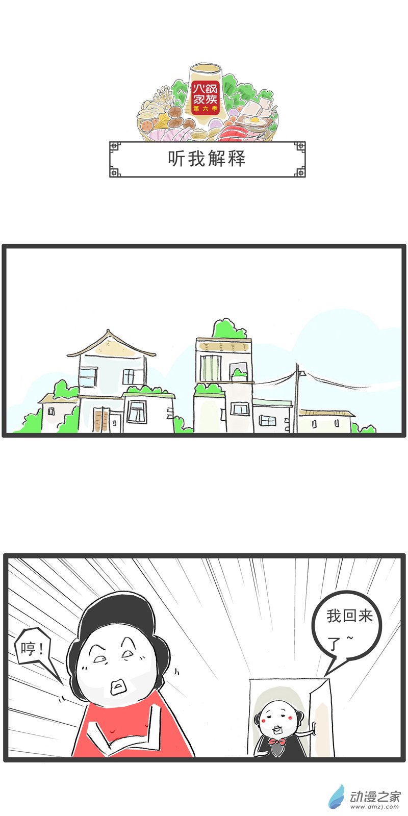 火锅家族第六季 02 听我解释