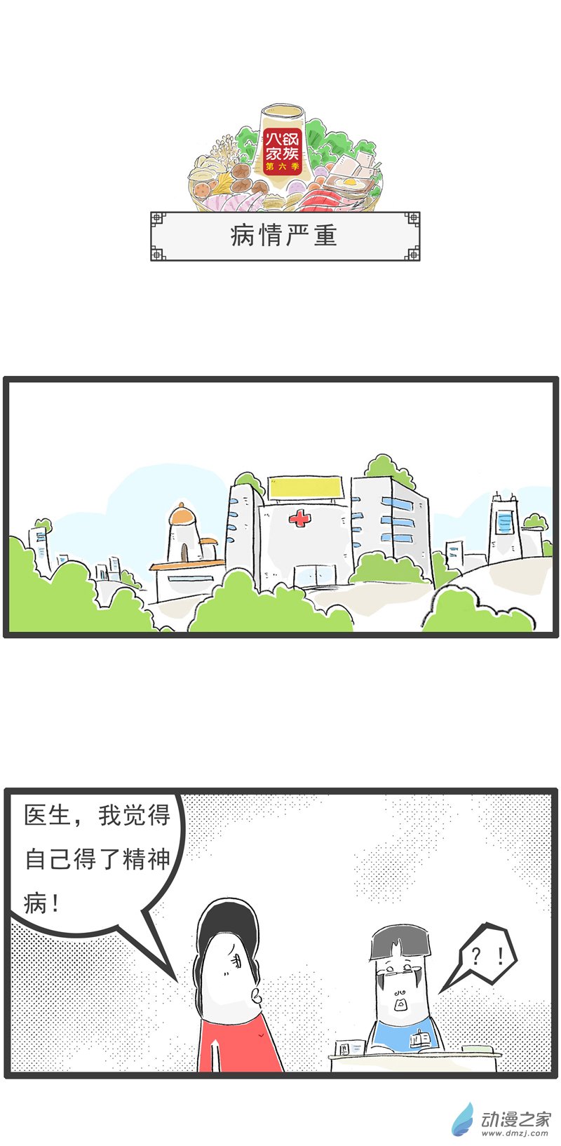 火锅家族第六季 32 病情严重