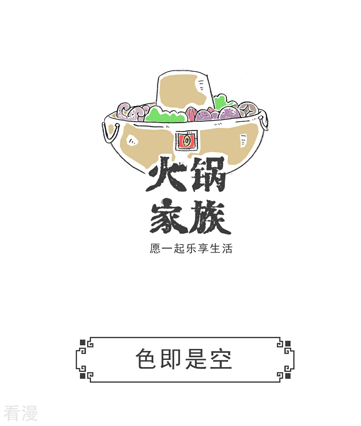 火鍋家族第五季 - 第104話 我想吃魚 - 3