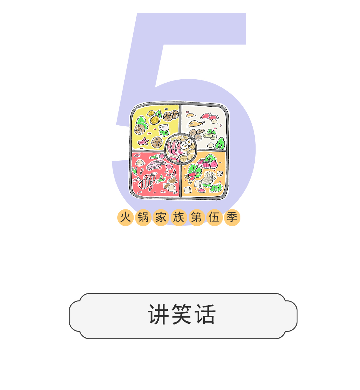 第108话 讲笑话-第108话