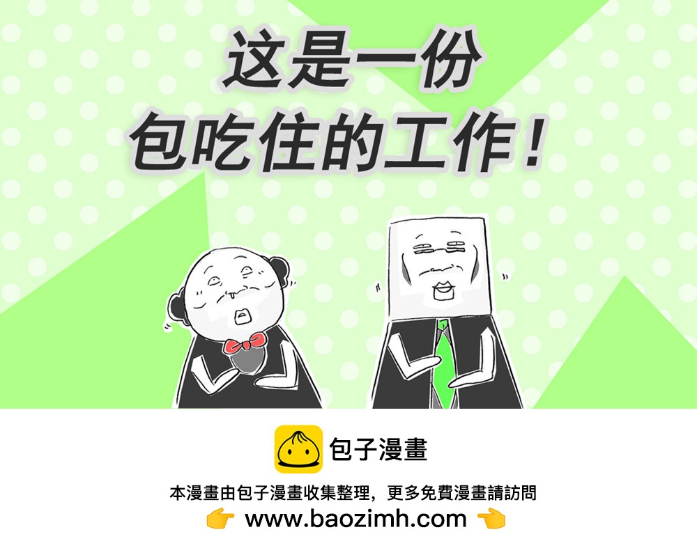 第118话 好工作-第118话