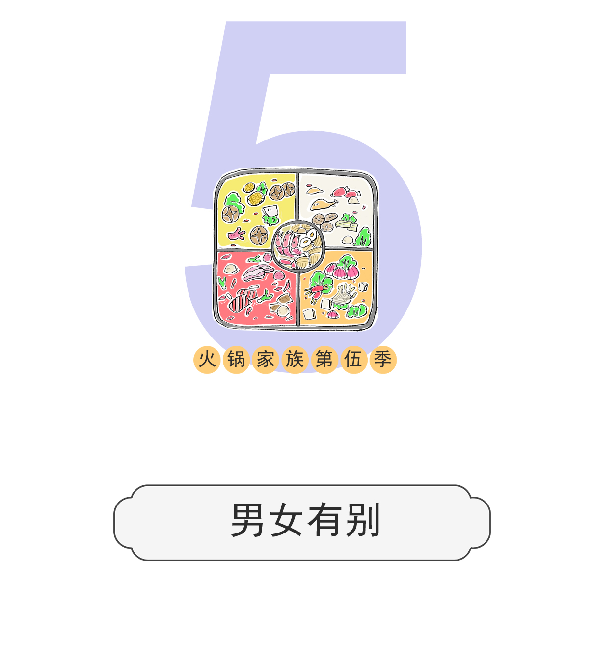 第146话 男女有别-第146话