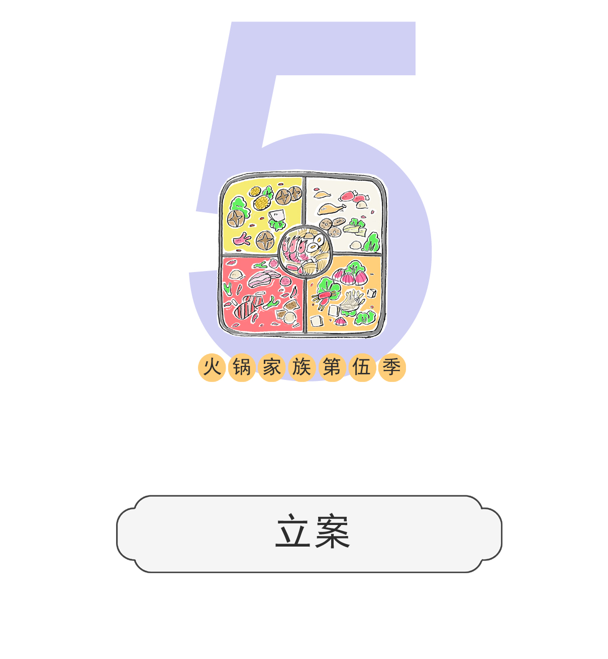 第148话 立案-第148话