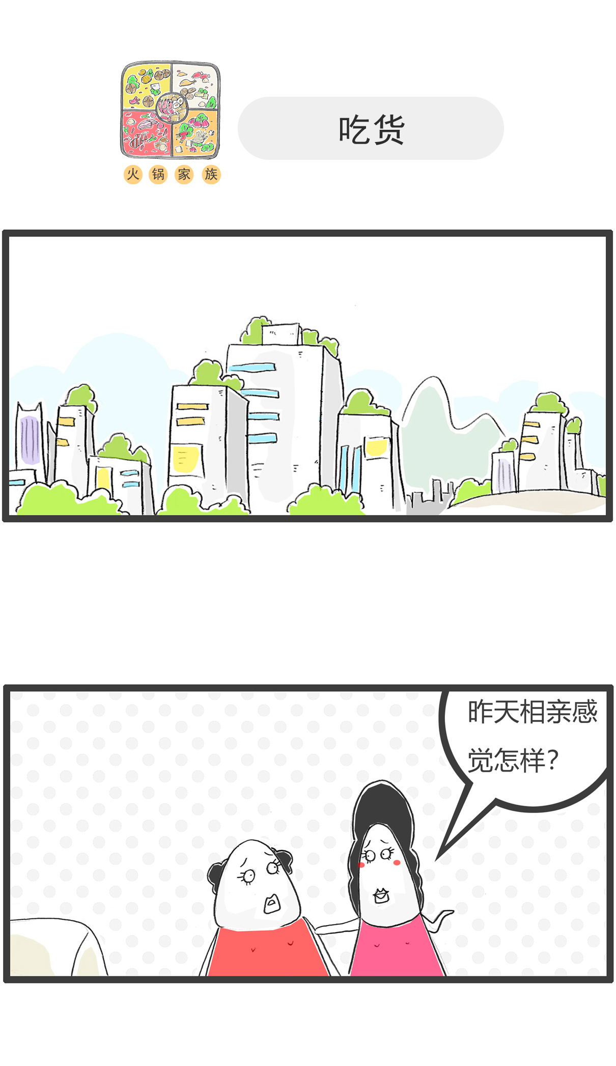 火鍋家族第五季 - 第160話 套路 - 1