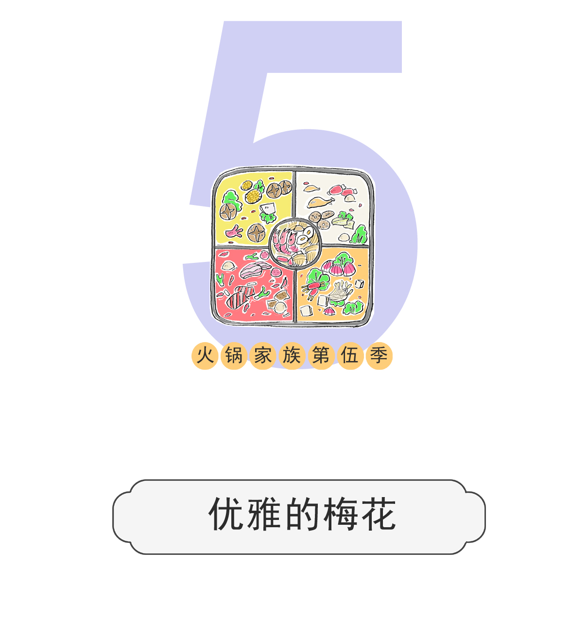 第181话 优雅的梅花-第180话