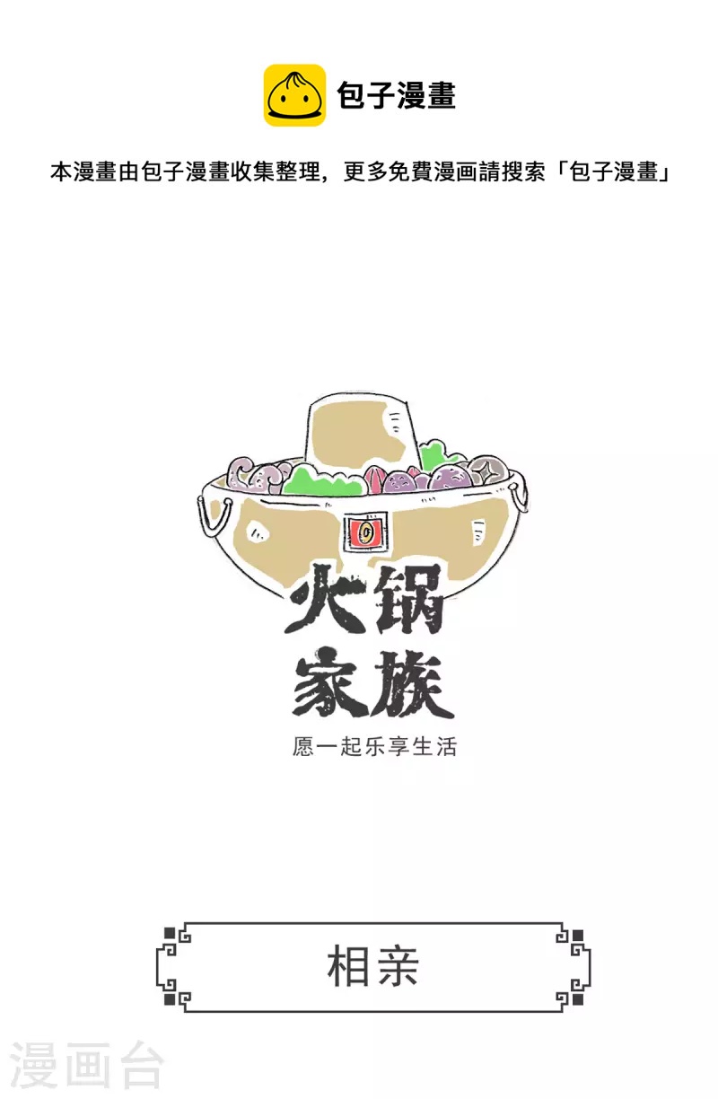 火鍋家族第五季 - 第4話 相親 - 1