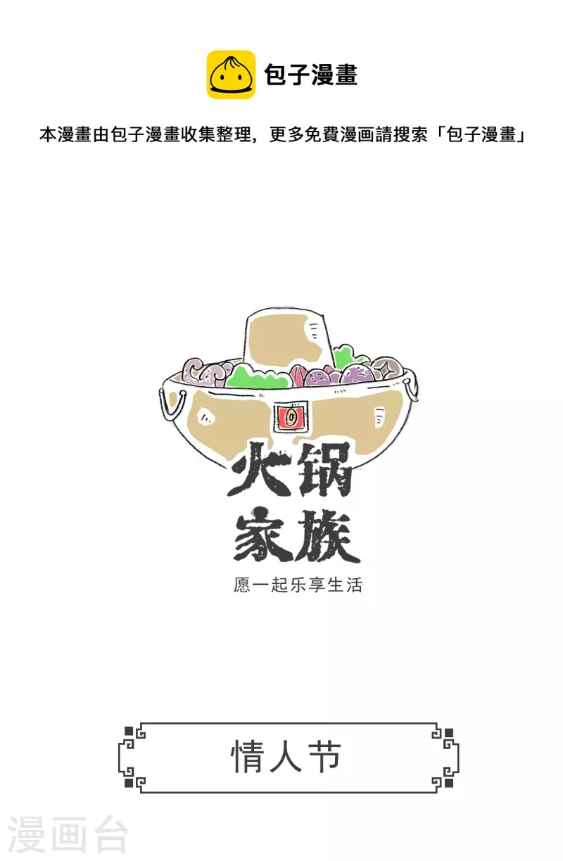 火鍋家族第五季 - 第54話 情人節 - 1