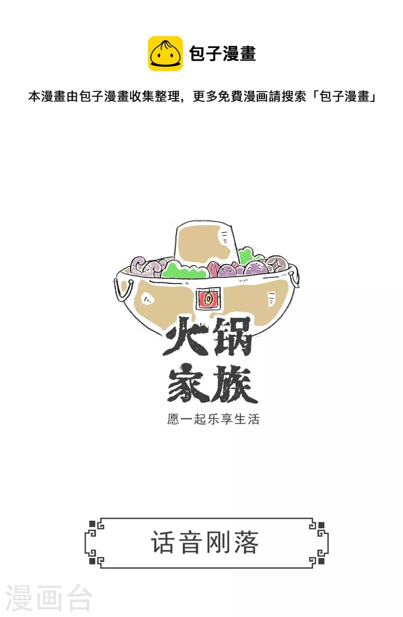 火鍋家族第五季 - 第56話 話音剛落 - 1