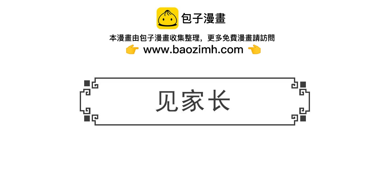 见家长-第12话