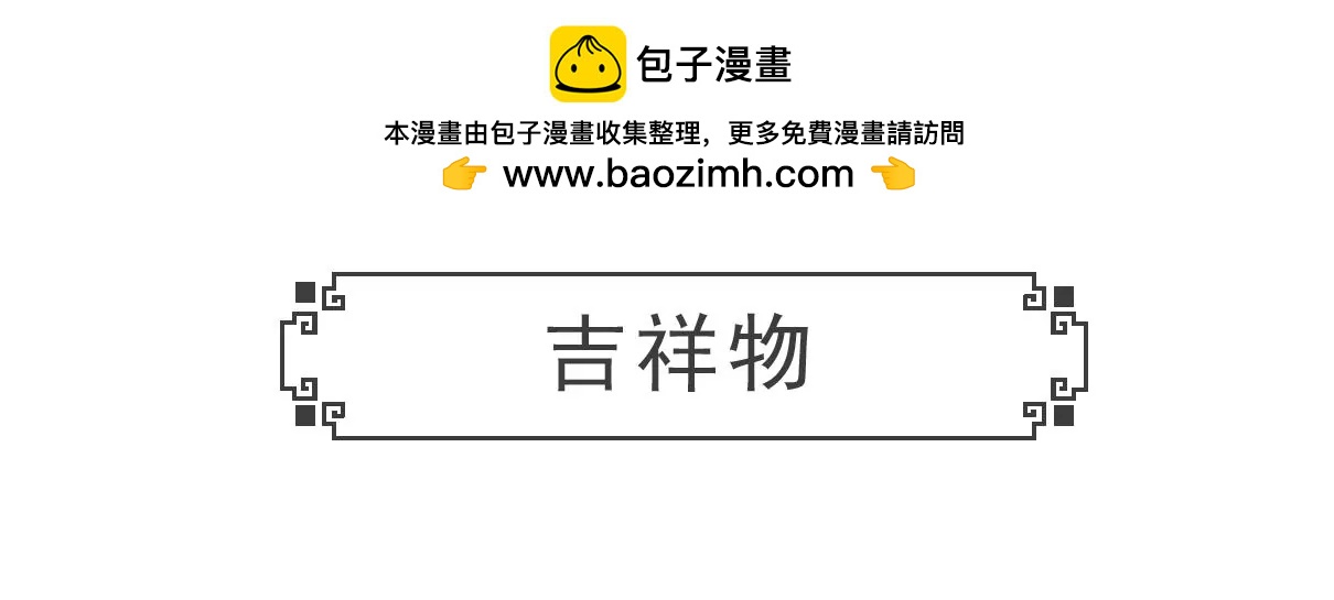 吉祥物-第16话