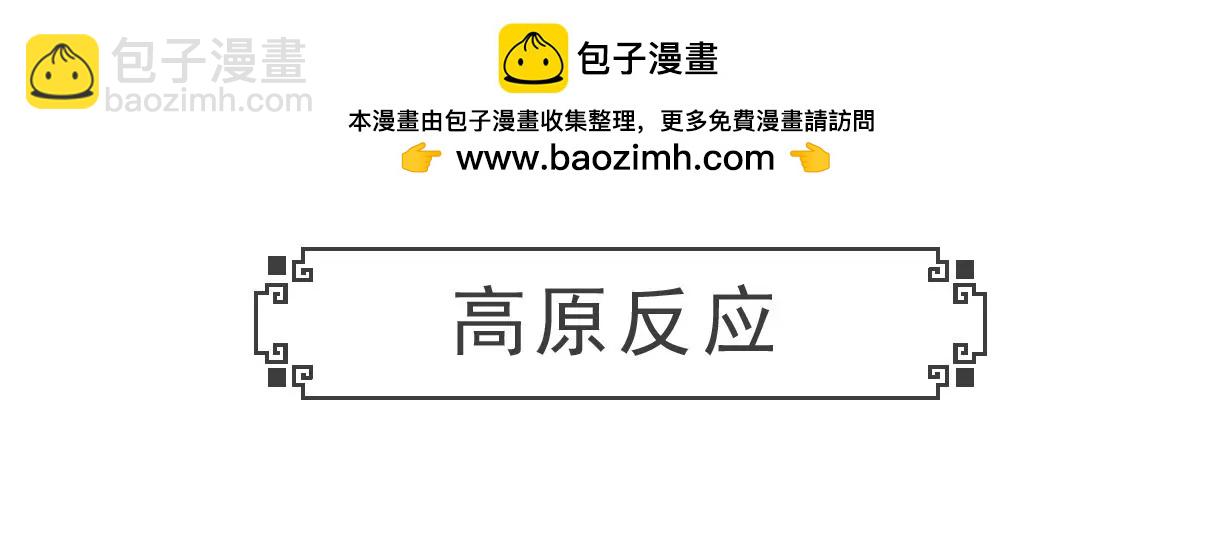 高原反应-第20话