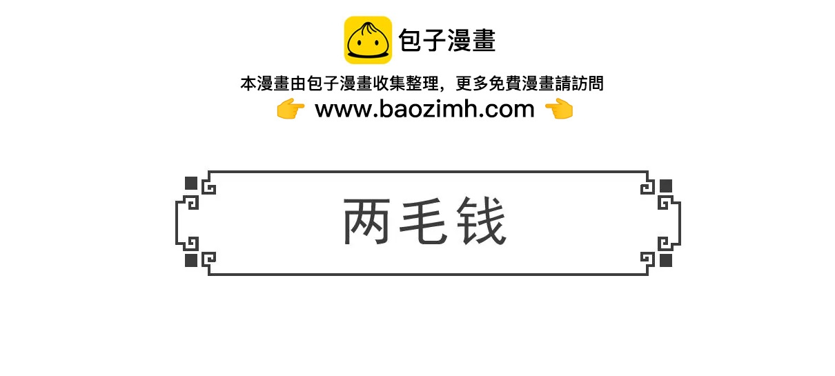 两毛钱-第24话
