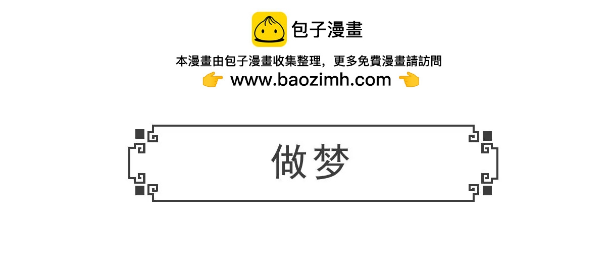 做梦-第28话
