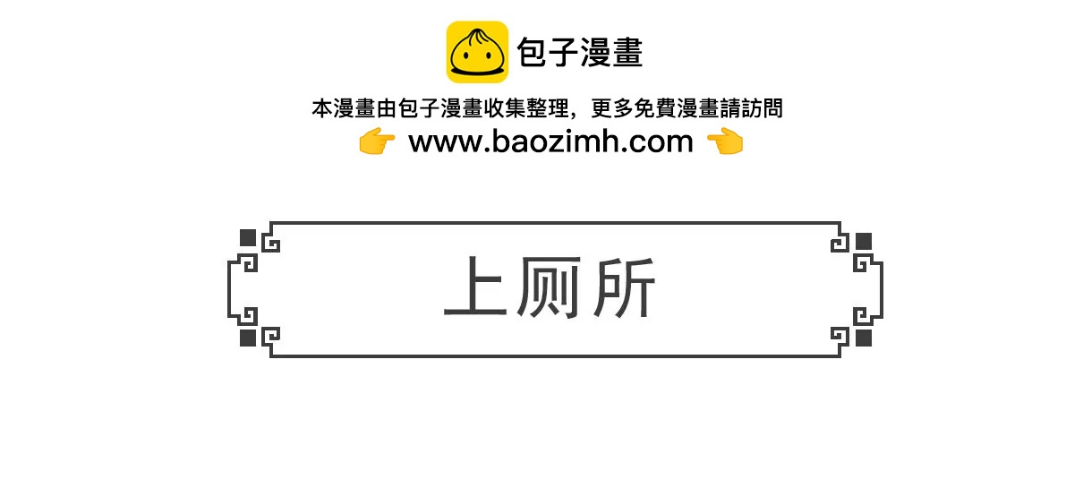 上厕所-第30话