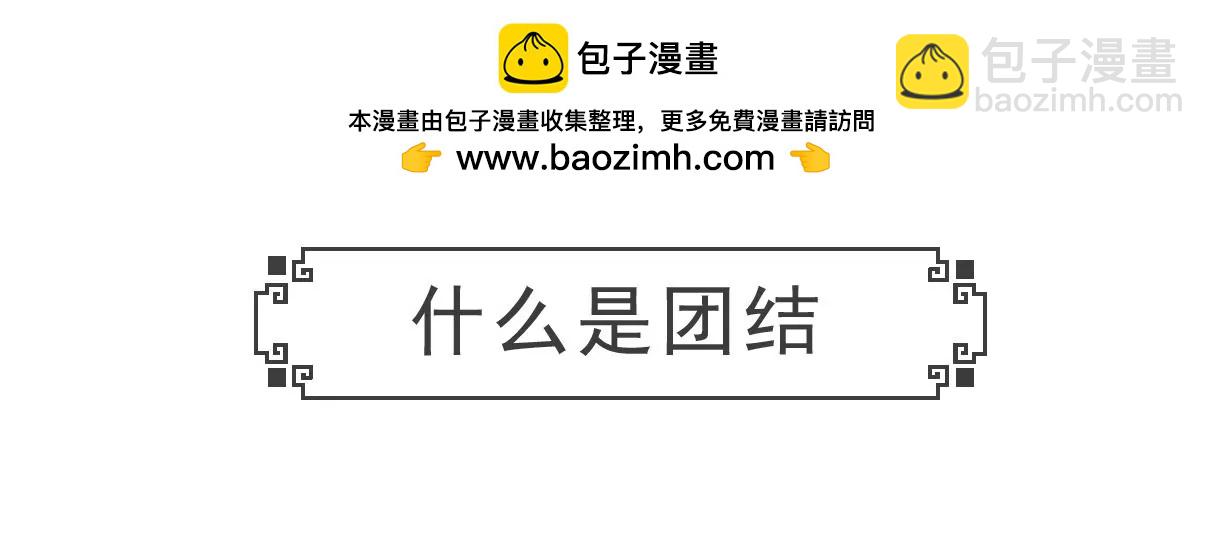 什么是团结-第32话