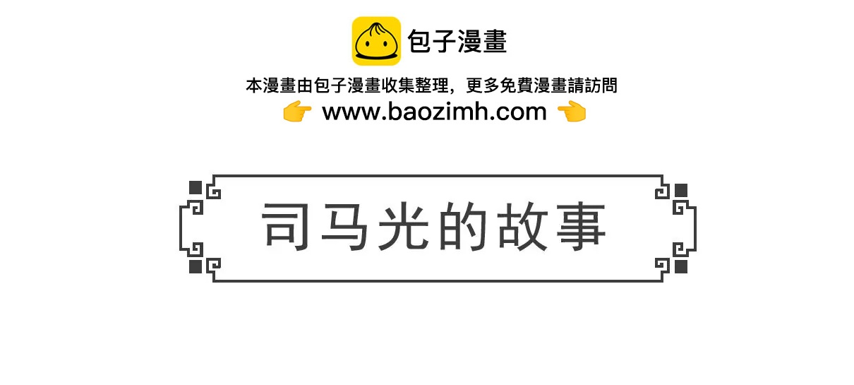 司马光的故事-第34话