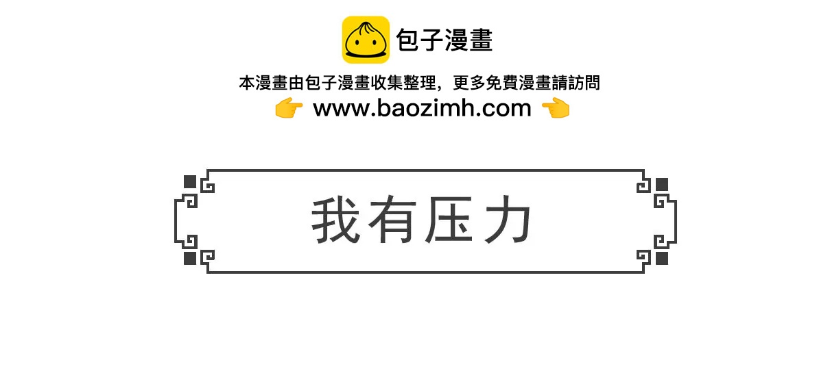 我有压力-第36话