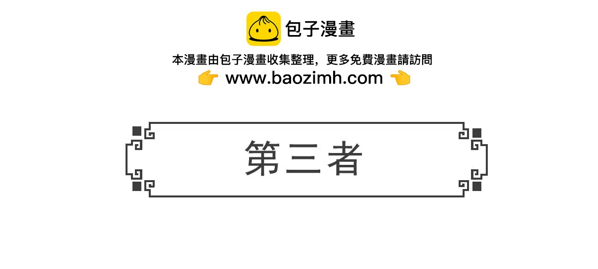 第三者-第38话