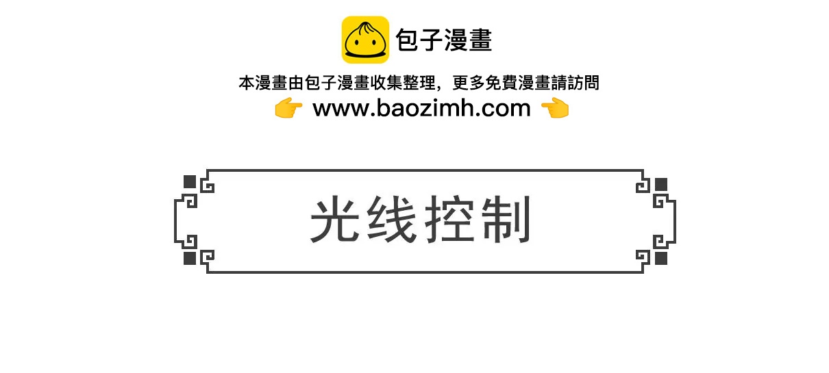 光线控制-第44话