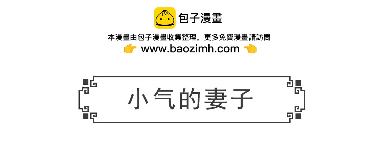 小气的妻子-第48话