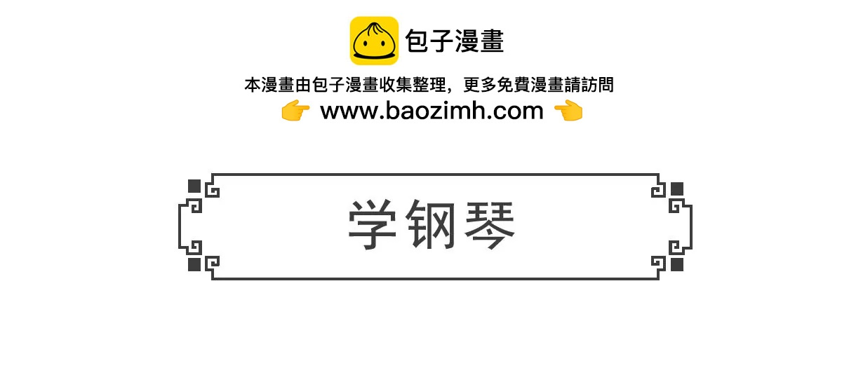 学钢琴-第50话