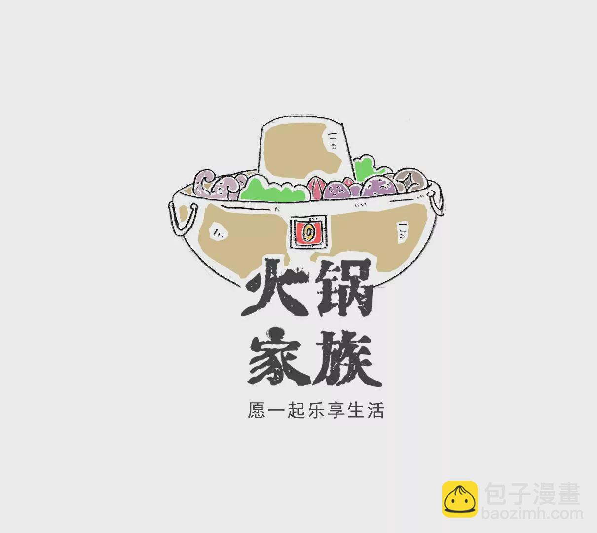 火鍋家族特別版 - 話音剛落 - 4