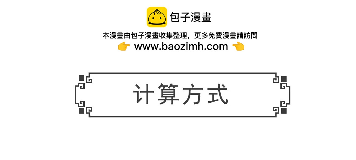 计算方式-第60话