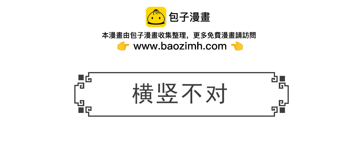 横竖不对-第62话