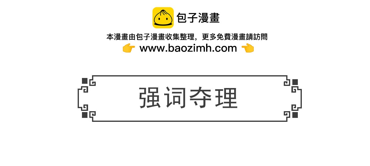 强词夺理-第66话